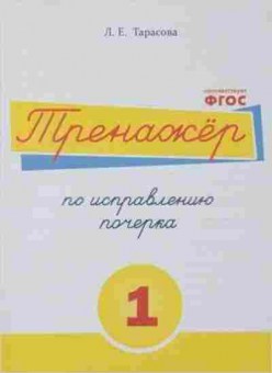 Книга Тренажер по исправлению почерка Ч. 1 Тарасова Л.Е., б-3901, Баград.рф